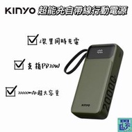 KINYO 超能充．自帶線輕儲能行動電源 KPB-2550 20000mAh 自帶線 行充 行動電源