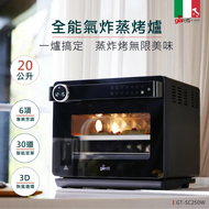 義大利Giaretti 20L全能氣炸蒸烤爐(GT-SC250W)