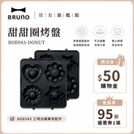 [Japan BRUNO] Donut Baking Pan BOE043 | Sandwich Maker Dedicated | Creative Dessert Baking | Househo