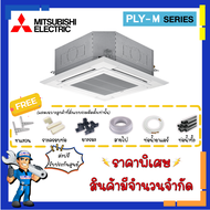 แอร์มิตซูบิชิ MITSUBISHI INVERTER รุ่น PLY-M Cassette Type อินเวอร์เตอร์ แอร์สี่ทิศทาง แอร์ฝังฝ้า หน