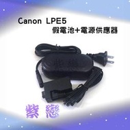 紫戀數位 Canon LPE5 假電池電源供應器 EOS 450D 500D 1000D Kiss F X2 X3