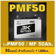 🔔แบตเตอรี่รถยนต์ 3K รุ่น PMF50L / R , MF 50Ah.  พร้อมใช้ / ไม่ต้องเติมน้ำ /ใช้กับรถเก๋ง1300-1800cc.