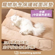 CP - (啡色-中碼) 寵物秋冬保暖絨面床墊 可拆洗床墊 秋冬保暖貓床墊 秋冬保暖狗床墊 日式寵物床墊 寵物用品