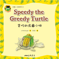 貪吃的烏龜小快 Speedy the Greedy Turtle(電子書)