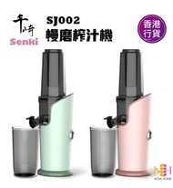千琦 SENKI SJ002 冷壓慢磨榨汁機 第二代升級版 粉紅色 連透明儲放箱