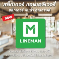 สติ๊กเกอร์ Lineman สติ๊กเกอร์ไลน์แมน แอพดิลิเวอรี่ ติดกระเป๋า กันน้ำ สีสด เช็ดทำความสะอาดได้ ติดง่ายมาก