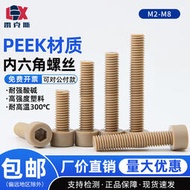 PEEK高強度塑料內六角螺絲釘M2M3M6M8M10M12耐強酸堿杯頭絕緣耐高