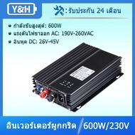 Y&H 600W อินเวอร์เตอร์ผูกกริด DC26V-45V MPPT คลื่นไซน์บริสุทธิ์ AC230V สำหรับแผงโซลาร์เซลล์ 24V 36V