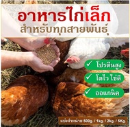 BD - อาหารไก่ผสมสำเร็จรูปชนิดเม็ด อาหารไก่ไข่ อาหารสำหรับไก่ทุกสายพันธุ์  โปรตีนสูง สารอาหารและวิตามินครบถ้วน ขนาดทดลอง 500G