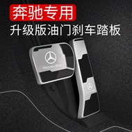 Suitable for Mercedes Brake Accelerator Pedal E300L/C260L/GLC300E Level C Modified Interior Accessor