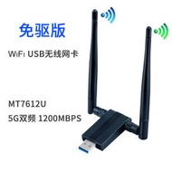 【秀秀】5G雙頻 USB無線網卡 MT7612U免驅版 雙天線wifi信號接收器發射器
