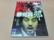 邪完再邪 (1982) 邵氏出品 (演員: 劉藍溪，劉丹，羅浩楷) 1-DVD Hong Kong edition 99%new