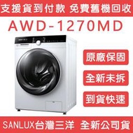 《天天優惠》SANLUX台灣三洋 12公斤 變頻洗脫烘滾筒洗衣機 AWD-1270MD 全新公司貨 原廠保固