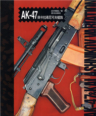 AK47與卡拉希尼可夫槍族 (新品)