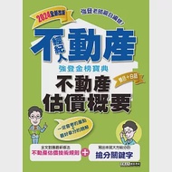 2024不動產經紀人 強登金榜寶典：不動產估價概要 作者：強登