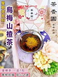 茶香園 - 星期茶系列 - 烏梅山楂茶 獨立包裝 花草茶 泡水茶 健胃消食 生津止渴 緩解油膩 (1盒7包)