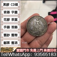 實體門市 免費鑒定 高價回收： 銀元 袁大頭，光緒元寶，大清銀幣，孫小頭，孫大頭，船樣，飛龍幣 收銀元、銀幣、金幣、銀錠、袁大頭、孫小頭、龍洋造幣總廠、站洋、鷹洋、北洋龍銀、大眼妺、飛龍、廣東省造龍銀
