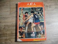 體育世界 雜誌叢書7 人釘人 1983年瓊斯杯籃球國手點將錄,sp2307