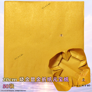 烧金留金莲花纸七彩折纸元宝纸祈福祭神 18cm 20cm 双面 50张