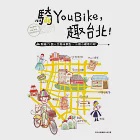 騎YouBike，趣台北!：YouBike+捷運+散步，騎遍75個人文風味景點×16個小確幸行程 (電子書) 作者：凱信企劃編輯小組