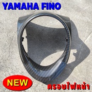 ยามาฮ่าฟีโน่ ที่ครอบไฟหน้า Fino ชุดครอบไฟหน้า Fino ลายเคฟล่า ราคาถูกสุด