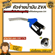 หัวจ่ายน้ำมัน ZVA (มีให้เลือก9สี) พร้อมข้อต่อหมุนรอบขนาด 3/4" (ทางออกเล็กสำหรับรถทุกชนิด)