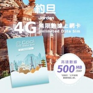 Cool Data Sim - 約旦 4G Sim card 上網卡 - 每日高速數據 【500MB】 後降速至 128kbps【1天】