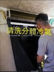 清洗分體／安裝分體機