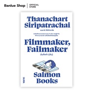 FILMMAKER, FAILMAKER บันทึกกำ (กับ) : ธนชาติ ศิริภัทราชัย: Salmon Books