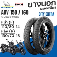 MICHELIN ยางนอก CITY EXTRA เบอร์เดิม ADV150 ADV160 หน้า110/80-14 หลัง130/70-13 TLไม่ใช้ยางใน