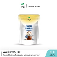 Tenju ผงปั่นเฟรบเป้ 400 กรัม Frappe Powder  ผงปั่นสำเร็จรูป (ตรา เทนจู)
