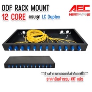 กล่องเก็บสายไฟเบอร์ ODF RACK MOUNT LC/UPC 12 Core Fiber Optic Patch Panel ครบชุด LC/UPC Duplex