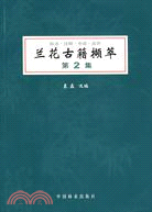 5730.蘭花古籍擷萃.第2集（簡體書）