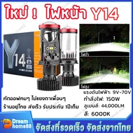 (จัดส่งฟรี) ใหม่ล่าสุด ไฟหน้า LED Y14 HIGH POWER โฉม2024 ขั้ว H4คัตออฟ RHD ของแท้รุ่นใหม่ตั้งไฟง่าย