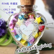 套裝幸運星 ( 約56粒幸運星 + ONLY ONE 心形 玻璃樽) 祝福 示愛 摺紙星星 DIY 幸運星 周年紀念日 摺星星 情侶禮物 紙星星 玻璃瓶 滿月禮物 Lucky star 百日宴禮物 女