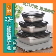 Start Point - (出口日韓)304不銹鋼保鮮盒，冰箱專用密封式三件套（400毫升+ 750毫升+ 1200毫升）防漏設計大號飯盒-用於水果，蔬菜和肉類