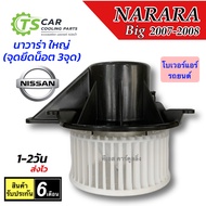 Air Blower Fan Navara First Model Year 2004-09 3-Hole Mounting Hole (HD-60-038 Big) Nissan Motor