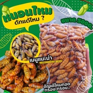 หนอนไหม ดักแด้ไหม 500g.🐛🐛 🚚💨ค่าส่งแบบเหมา ส่งขนส่งแช่เย็น❄️ 🎉ฟรีลังโฟมทุกจังหวัด ✅คละสินค้าได้ทั้งร้