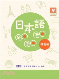 11.日本語GOGOGO 4 練習帳 （增訂版）