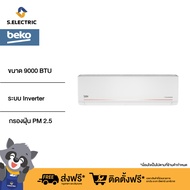 BEKO แอร์ติดผนัง BSVIN ขนาด 9000 BTU รุ่น BSVIN090 ระบบ Inverter PM2.5 Micro clear filter รับประกันคอมเพรสเซอร์ 10ปี