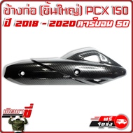 ข้างท่อ กันร้อน (ชิ้นใหญ่) HONDA PCX 105 ปี 2018 - 2020 เคฟล่าดำ คาร์บอน 5มิติ Carbon 5D เกิดมาขี่ อ