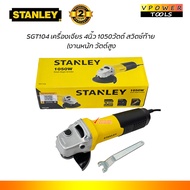 STANLEY SGT104 เครื่องเจียร 4นิ้ว 1050วัตต์ สวิตช์ท้าย (งานหนัก วัตต์สูง)