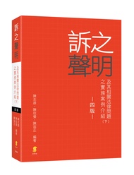 訴之聲明及其相關法律問題之實務案例介紹 下 (第4版)