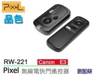 數配樂 Pixel 品色 RW-221 無線快門遙控器 公司貨 Canon E3 600D 550D 60D 70D 