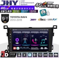 【JD汽車音響】JHY S系列 S16、S17、S19 TOYOTA RAV4 2013~2018 9.35吋安卓主機