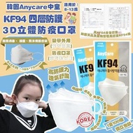 韓國Anycare中童KF94 四層防護3D立體防疫口罩/ 一盒100個