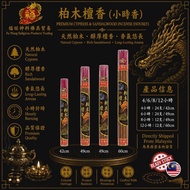【福旺】天然柏木檀香 小时香 (42/49/60cm) Smokeless Incense