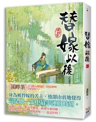 替嫁以後 二