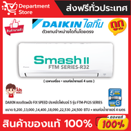 แอร์ไดกิ้น DAIKIN แบบติดผนัง ประหยัดไฟ เบอร์ 5 FIX SPEED  SUPERCOOL รุ่น FTM -PV2S SERIES + แถมท่อน้