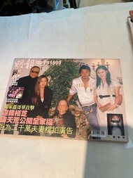 明報周刊1999期